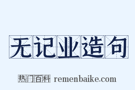 无记业造句是什么意思的图片